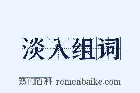 淡入组词是什么意思的图片